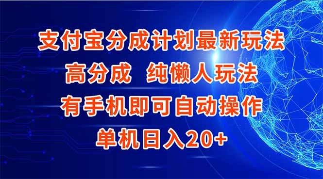 支付宝分成计划最新玩法，高成分 纯懒人玩法，有手机即可操作 单机日入20+-云泽轻创网