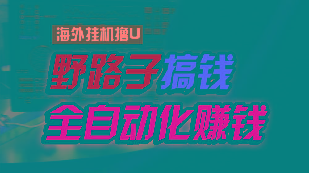 海外挂机撸U新平台，日赚15美元，全程无人值守，可批量放大，工作室内部项目！-云泽轻创网