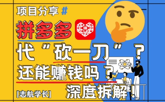 【2025最新】拼多多代坎助力项目深度拆解：还能挣钱吗?全流程玩法-云泽轻创网