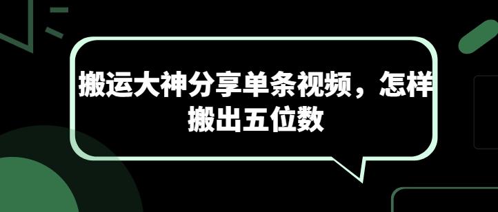 搬运大神分享单条视频，怎样搬出五位数-云泽轻创网