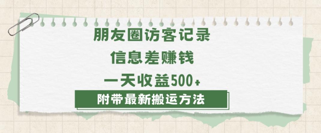 日赚1000的信息差项目之朋友圈访客记录，0-1搭建流程，小白可做【揭秘】-云泽轻创网