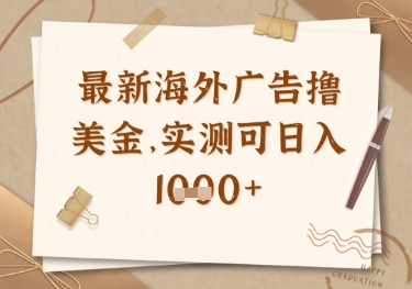 最新海外广告联盟挂机撸美金项目，实测可日入多张【揭秘】-云泽轻创网
