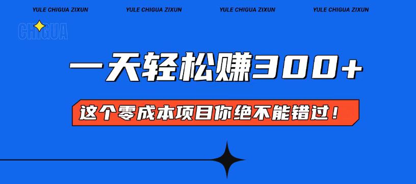 零成本入门！简单几步开启一天300+的赚钱之路！-云泽轻创网