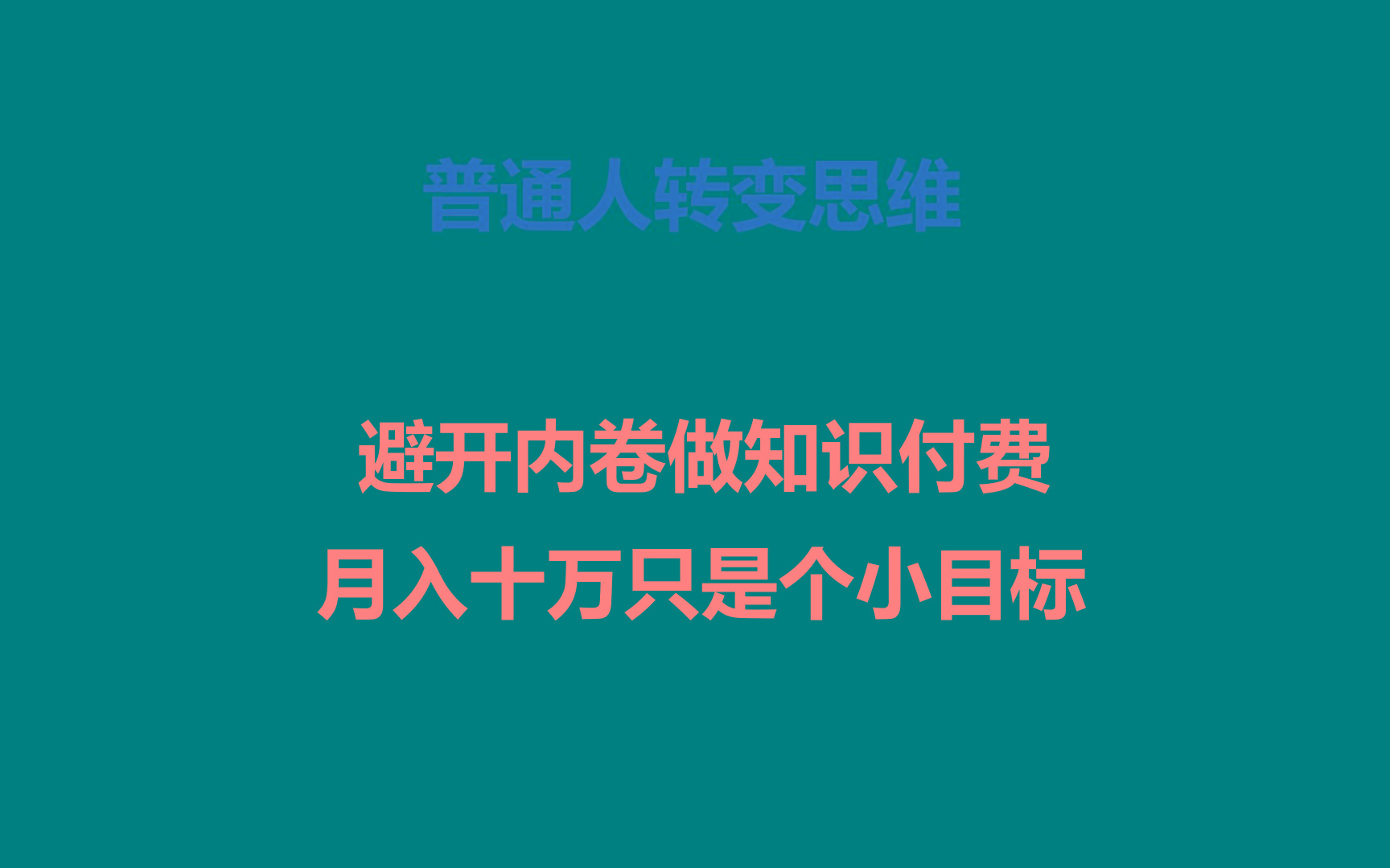 普通人转变思维,避开内卷做知识付费,月入十万只是个小目标-云泽轻创网