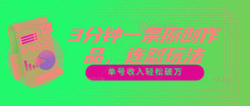 3分钟一条原创作品，连怼玩法，单号收入轻松破万-云泽轻创网