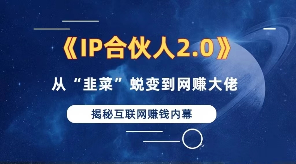 2024如何通过”知识付费“卖项目年入”百万“卖项目合伙人IP孵化训练营-云泽轻创网