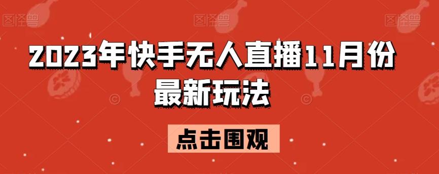 2023年快手无人直播11月份最新玩法-云泽轻创网