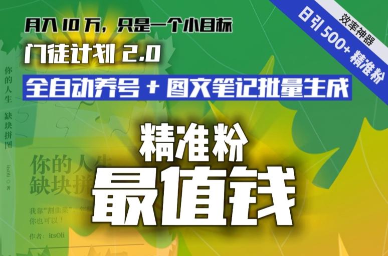 【流量就是钱】日引流500+各类目精准粉神器：全自动养号+图文批量生成。从此流量不愁，变现无忧！-云泽轻创网