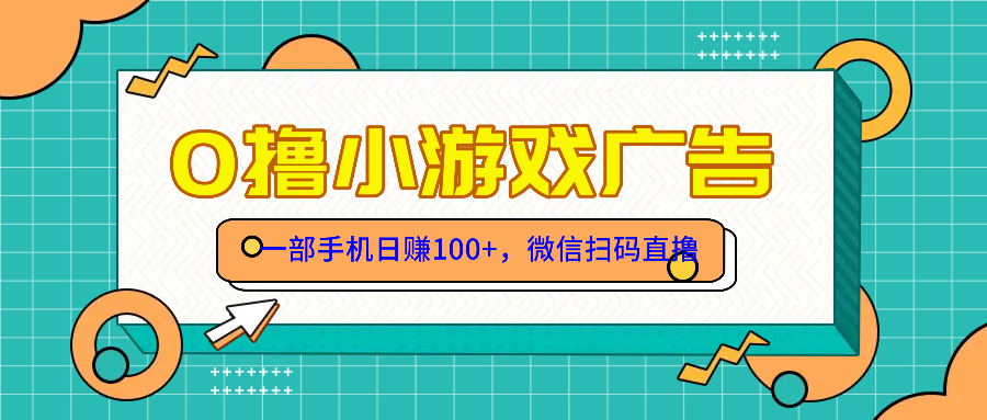 零撸游戏项目，一部手机日赚100元，有手就行！免费送！-云泽轻创网